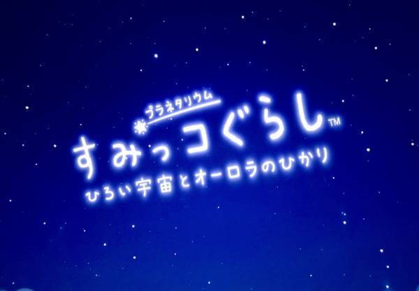 【すみっコぐらし】初のプラネタリウム試写会レポ「星空とすみっコたちにほっこり♡」