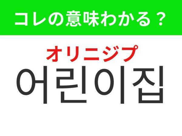 【韓国旅行に行く人は要チェック！】「기저귀（キジョグィ）」の意味は？赤ちゃん連れは忘れちゃいけないアレ！覚えておくと便利な韓国語3選
