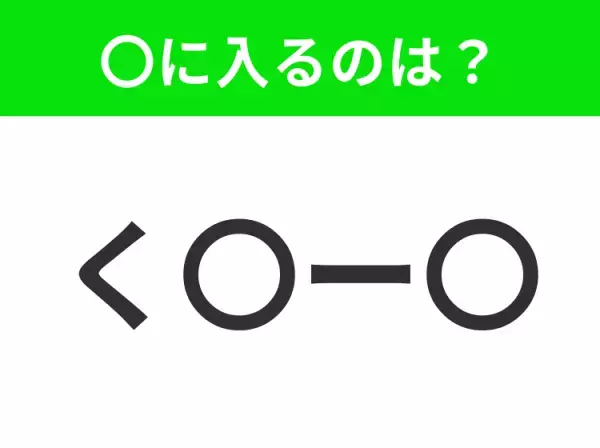 【穴埋めクイズ】難易度は低いんですが…空白に入る文字は？