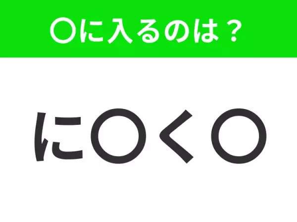 【穴埋めクイズ】すぐ閃めいちゃったらすごい！空白に入る文字は？