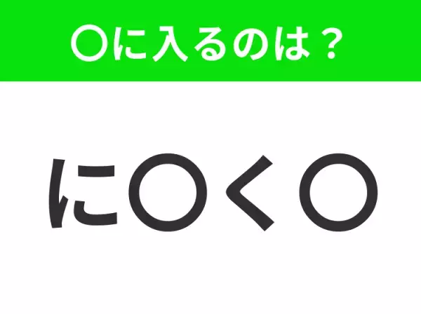 【穴埋めクイズ】すぐ閃めいちゃったらすごい！空白に入る文字は？