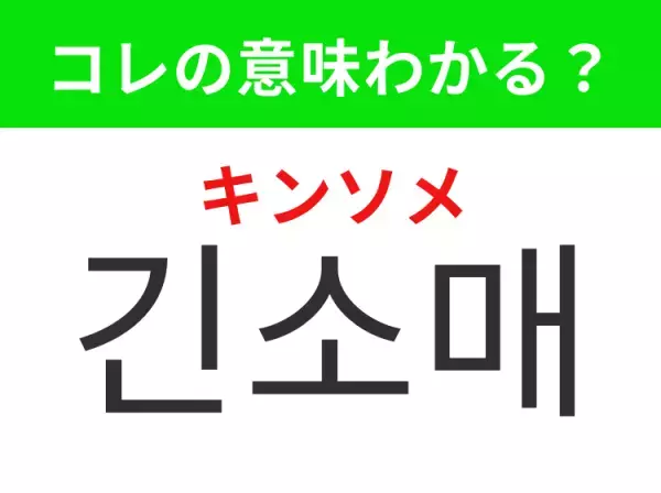 【韓国ファッション編】覚えておきたいあの言葉！「긴소매（キンソメ）」の意味は？