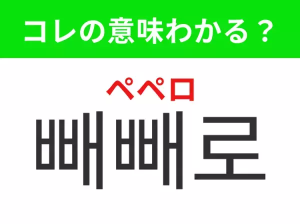 【韓国グルメ編】覚えておきたいあの言葉！ 「빼빼로（ペペロ）」の意味は？