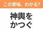 【昭和or Z世代どっち？】「神輿をかつぐ」この日本語わかりますか？