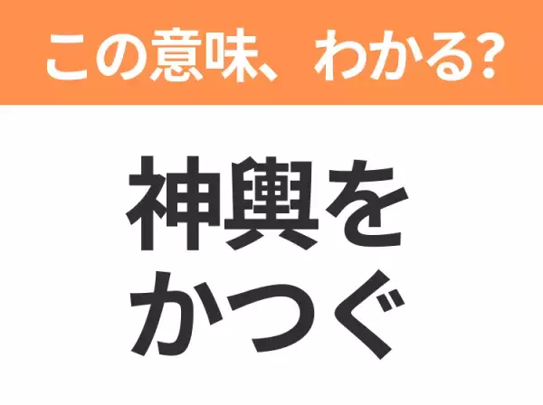 【昭和or Z世代どっち？】「神輿をかつぐ」この日本語わかりますか？