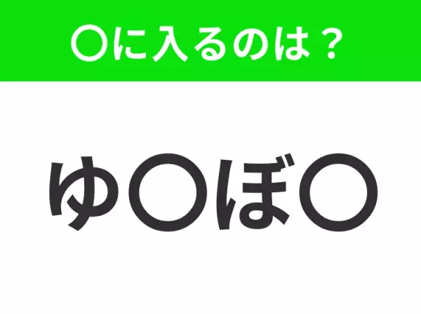 【穴埋めクイズ】すぐ閃めいちゃったらすごい！空白に入る文字は？