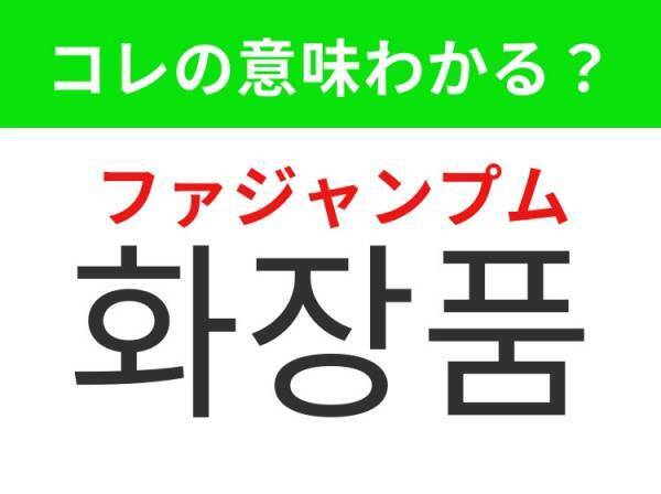 【韓国美容好きは要チェック！】「화장품（ファジャンプム）」の意味は？韓国といえばこのイメージが強いはず！覚えておくと便利な韓国語3選