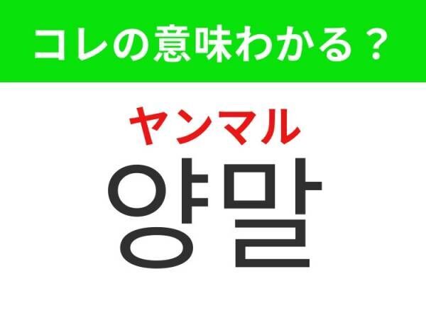 【韓国ファッション好きは要チェック！】「양말（ヤンマル）」の意味は？日常生活に欠かせない足に履くアレ！覚えておくと便利な韓国語3選