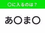 【穴埋めクイズ】解ける人いたら教えて！空白に入る文字は？