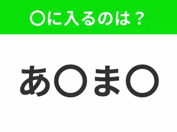 【穴埋めクイズ】解ける人いたら教えて！空白に入る文字は？