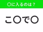 【穴埋めクイズ】この問題…わかる人いる？空白に入る文字は？