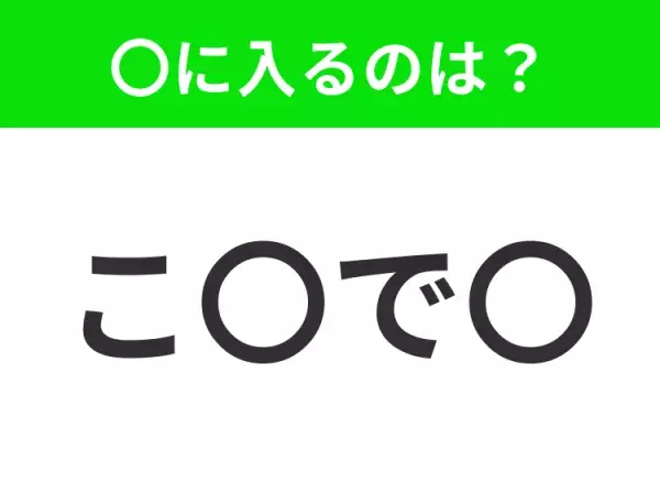 【穴埋めクイズ】この問題…わかる人いる？空白に入る文字は？