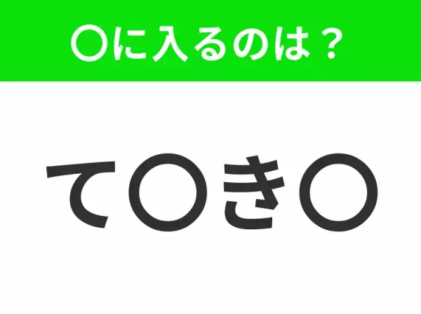 【穴埋めクイズ】すぐに分かったらお見事！空白に入る文字は？