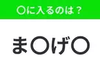 【穴埋めクイズ】難易度は低いんですが…空白に入る文字は？