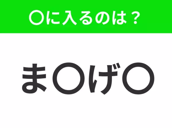 【穴埋めクイズ】難易度は低いんですが…空白に入る文字は？