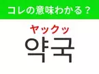 【韓国生活編】覚えておきたいあの言葉！ 「약국（ヤックッ）」の意味は？