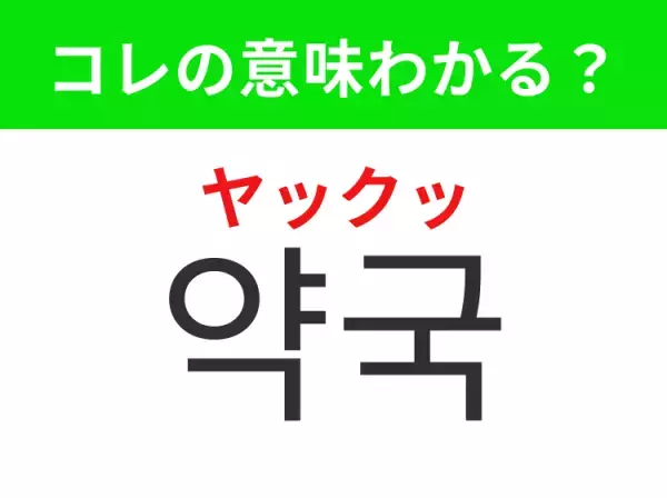 【韓国生活編】覚えておきたいあの言葉！ 「약국（ヤックッ）」の意味は？