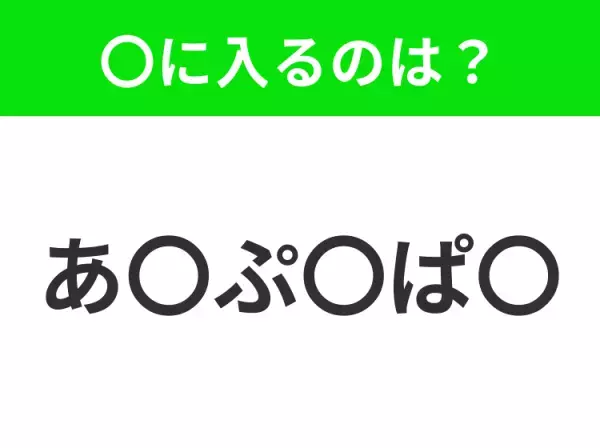 【穴埋めクイズ】すぐに正解できたらすごい！空白に入る文字は？