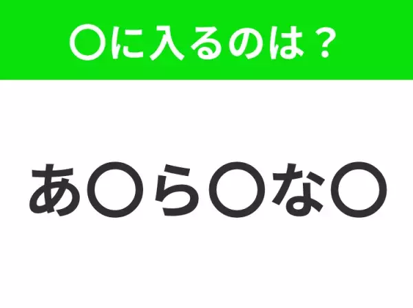 【穴埋めクイズ】難易度高くないはずなのに…空白に入る文字は？