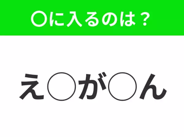 【穴埋めクイズ】これ分かる？空白に入る文字は？