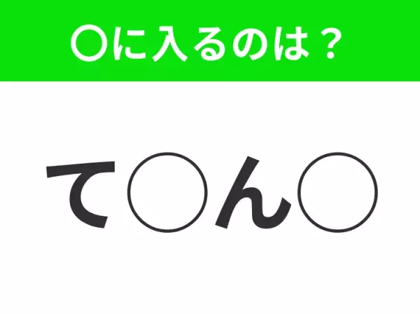 【穴埋めクイズ】わからない人続出…空白に入る文字は？