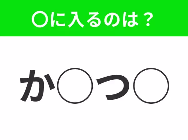 【穴埋めクイズ】すぐに正解できたらすごい！空白に入る文字は？