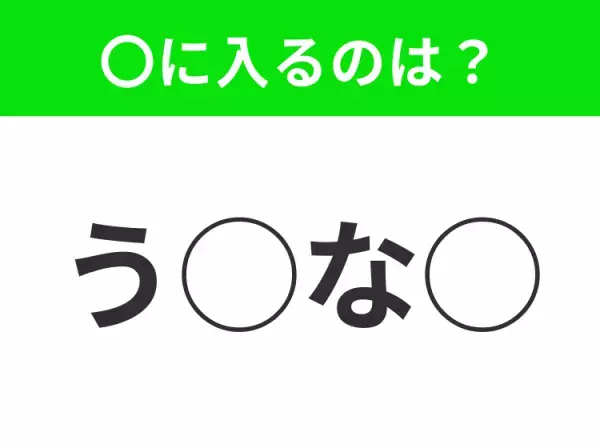 【穴埋めクイズ】それが答えなのか…！空白に入る文字は？