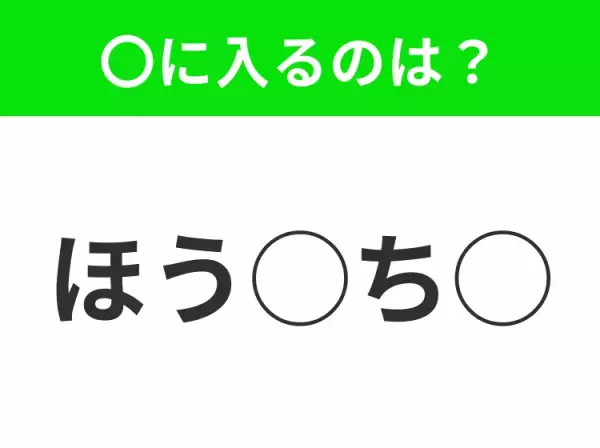 【穴埋めクイズ】すぐに正解できたらすごい！空白に入る文字は？
