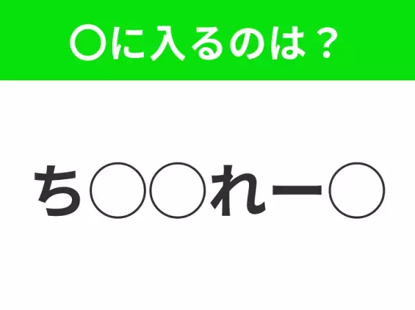 【穴埋めクイズ】これは簡単ですよね！空白に入る文字は？
