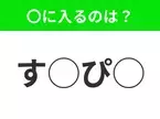 【穴埋めクイズ】すぐ閃めいちゃったらすごい！空白に入る文字は？