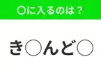 【穴埋めクイズ】難易度高くないはずなのに…空白に入る文字は？