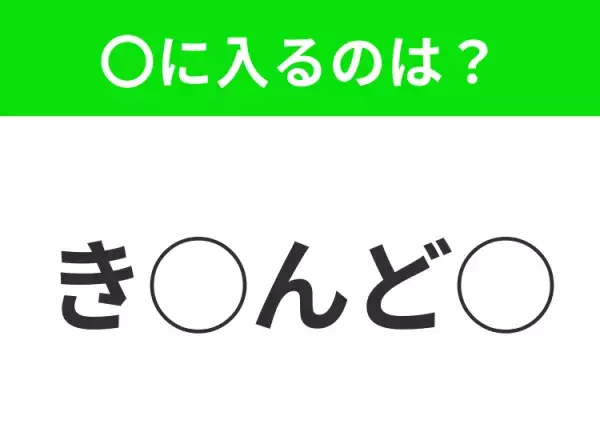 【穴埋めクイズ】難易度高くないはずなのに…空白に入る文字は？