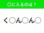 【穴埋めクイズ】意外とわからない！空白に入る文字は？