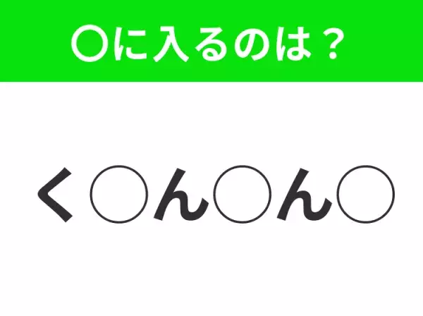 【穴埋めクイズ】意外とわからない！空白に入る文字は？