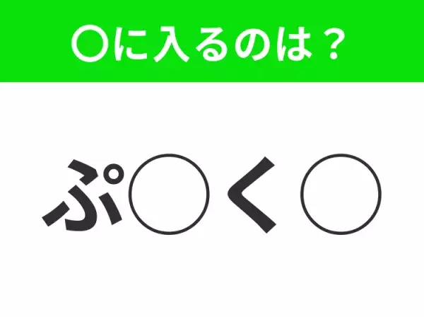 【穴埋めクイズ】わからない人続出…空白に入る文字は？