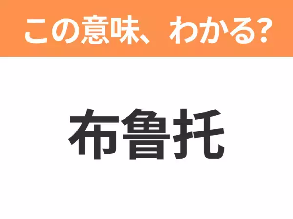【中国語クイズ】「布鲁托」は何のキャラクター？オレンジ色の体に緑色の首輪をした国民的愛犬といえば！