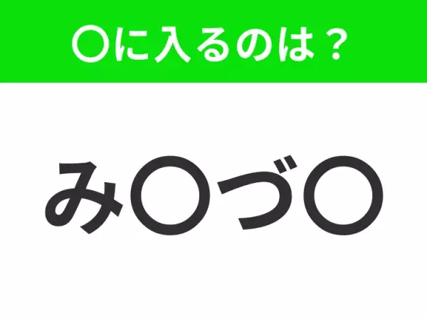 【穴埋めクイズ】すぐ閃めいちゃったらすごい！空白に入る文字は？