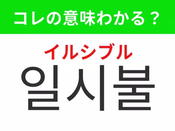 【韓国生活編】覚えておきたいあの言葉！ 「일시불（イルシブル）」の意味は？