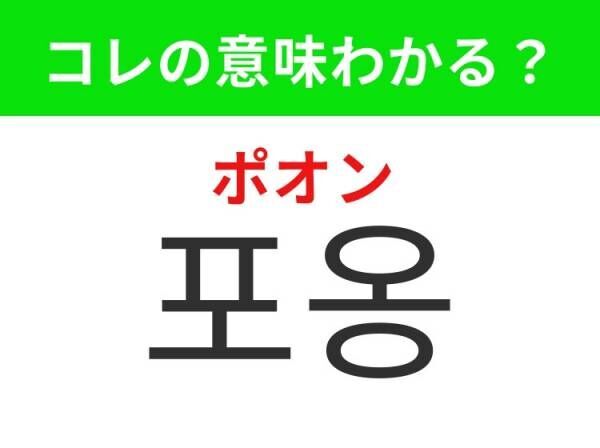 【韓国ドラマ好きは要チェック！】「 포옹（ポオン）」の意味は？愛情や安心感を感じるあの行動！覚えておくと便利な韓国語3選