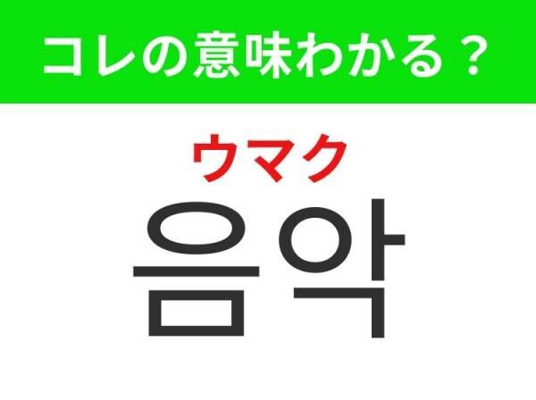 【K-POP好きは要チェック！】「 그룹（クルプ）」の意味は？K-POP界をけん引する集団！覚えておくと便利な韓国語3選