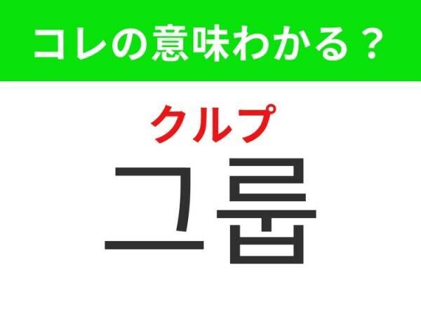 【K-POP好きは要チェック！】「 그룹（クルプ）」の意味は？K-POP界をけん引する集団！覚えておくと便利な韓国語3選