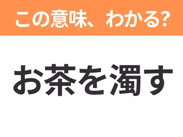 【昭和or Z世代どっち？】「お茶を濁す」この日本語わかりますか？