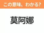 【中国語クイズ】「莫阿娜」は何のキャラクター？そのまま読んでみて！海に選ばれた勇敢な少女！