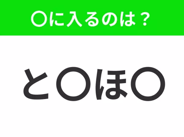 【穴埋めクイズ】すぐに分かったらお見事！空白に入る文字は？