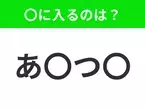 【穴埋めクイズ】すぐ閃めいちゃったらすごい！空白に入る文字は？