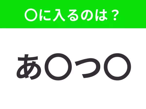 【穴埋めクイズ】すぐ閃めいちゃったらすごい！空白に入る文字は？