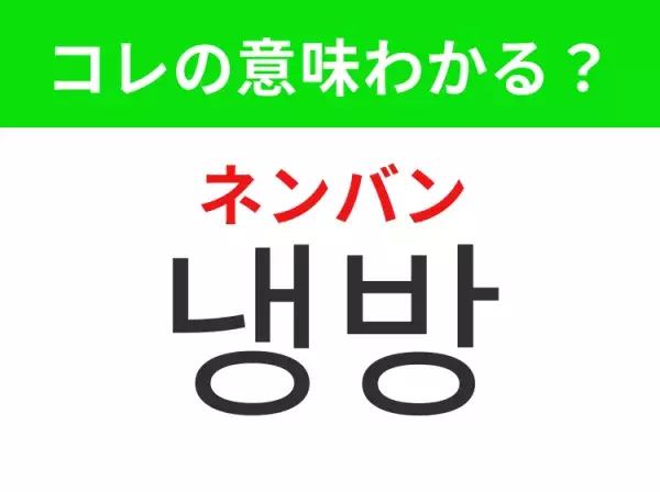 【韓国生活編】覚えておきたいあの言葉！ 「냉방（ネンバン）」の意味は？