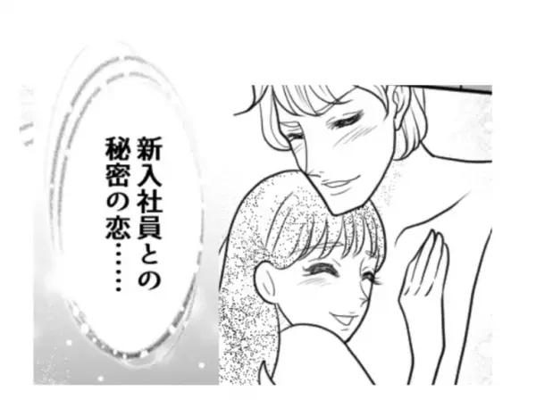 「もうガマンできない…」イケメン新入社員と秘密の恋！？「下着どうしよう」慌てる彼女が仕込んだのは…