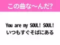【ヒット曲クイズ】歌詞「You are my SOUL! SOUL! いつもすぐそばにある」で有名な曲は？大人気アイドルグループのデビュー曲！
