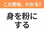 【昭和or Z世代どっち？】「身を粉（こ）にする」この日本語わかりますか？